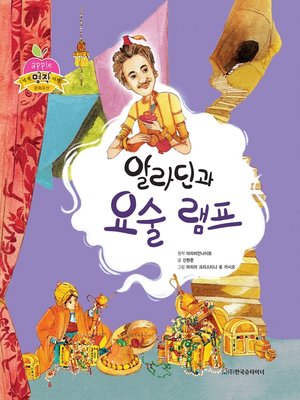 cover image of 알라딘과 요술 램프